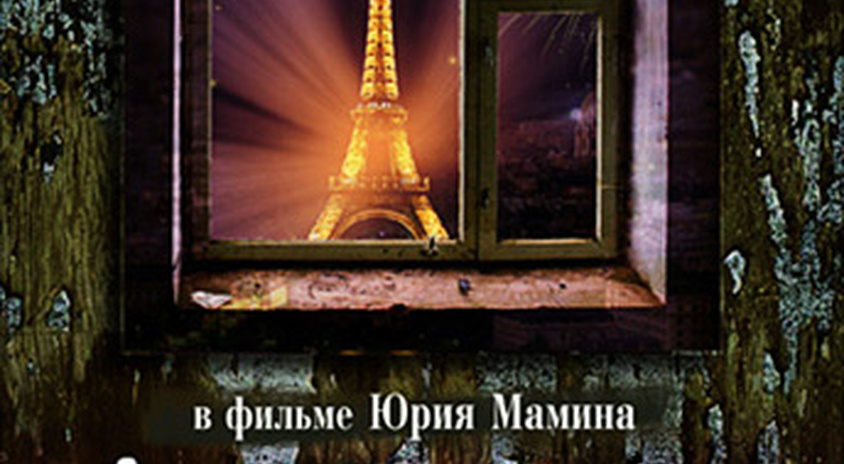 Окно В Париж Актеры Фото